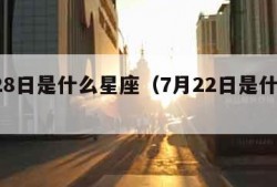 7月28日是什么星座（7月22日是什么星座）