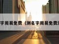 测名字周易免费（测名字周易免费测试）