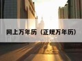 网上万年历（正规万年历）