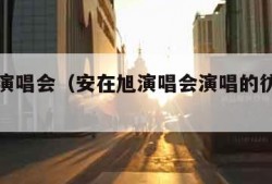 安在旭演唱会（安在旭演唱会演唱的彷徨滚石唱片）