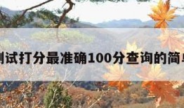 名字测试打分最准确100分查询的简单介绍