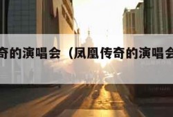 凤凰传奇的演唱会（凤凰传奇的演唱会在哪买票）