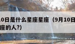 9月10日是什么星座星座（9月10日是什么星座的人?）