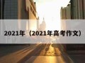 2021年（2021年高考作文）