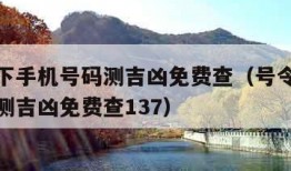 号令天下手机号码测吉凶免费查（号令天下手机号码测吉凶免费查137）