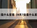 4月是什么星座（4月7日是什么星座）