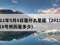 2011年5月8日是什么星座（2011年5月8号阴历是多少）