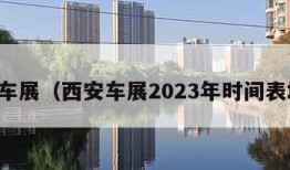 西安车展（西安车展2023年时间表地点）