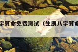 生辰八字算命免费测试（生辰八字算命免费测试软件）