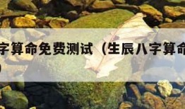 生辰八字算命免费测试（生辰八字算命免费测试软件）