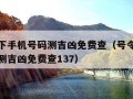 号令天下手机号码测吉凶免费查（号令天下手机号码测吉凶免费查137）