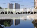 2023年黄历表（2023年黄历表老黄历）