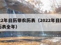 2022年日历带农历表（2022年日历带农历表全年）