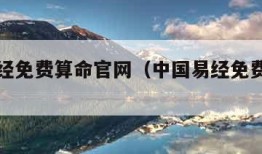 中国易经免费算命官网（中国易经免费算命官网2）