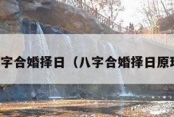 免费八字合婚择日（八字合婚择日原理解析）