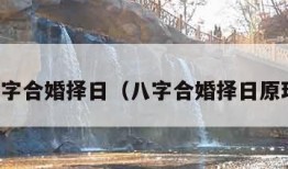 免费八字合婚择日（八字合婚择日原理解析）