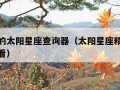 最准确的太阳星座查询器（太阳星座精确查询表怎么看）