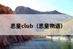 恶童club（恶童物语）