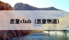 恶童club（恶童物语）