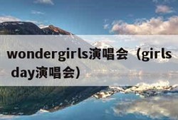 wondergirls演唱会（girls day演唱会）