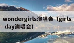 wondergirls演唱会（girls day演唱会）