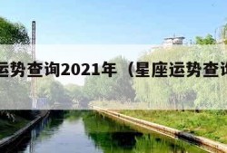 星座运势查询2021年（星座运势查询星座运势）