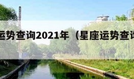 星座运势查询2021年（星座运势查询星座运势）