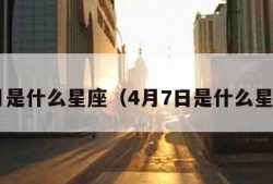 4月是什么星座（4月7日是什么星座）