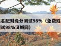 免费姓名配对缘分测试98%（免费姓名配对缘分测试98%汉城网）