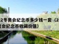 2022冬奥会纪念币多少钱一套（2022冬奥会纪念币收藏价值）