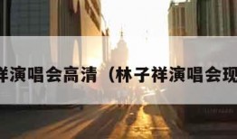 林子祥演唱会高清（林子祥演唱会现场版）