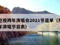 东方卫视跨年演唱会2021节目单（东方卫视跨年演唱节目表）