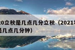 2020立秋是几点几分立秋（2021年立秋是几点几分钟）