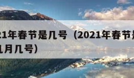 2021年春节是几号（2021年春节是几号几月几号）