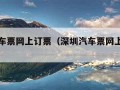 深圳汽车票网上订票（深圳汽车票网上订票平台）