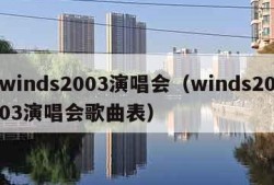 winds2003演唱会（winds2003演唱会歌曲表）