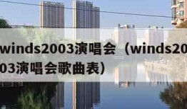 winds2003演唱会（winds2003演唱会歌曲表）