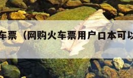 网购火车票（网购火车票用户口本可以取票吗）