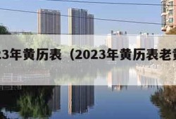 2023年黄历表（2023年黄历表老黄历）