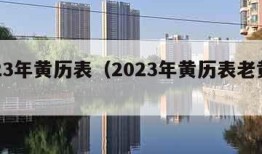 2023年黄历表（2023年黄历表老黄历）