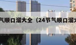 24节气顺口溜大全（24节气顺口溜大全图片）