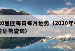 2020星座每日每月运势（2020年每日星座运势查询）