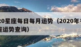 2020星座每日每月运势（2020年每日星座运势查询）