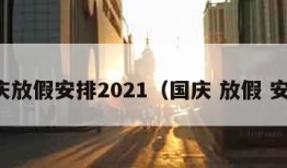 国庆放假安排2021（国庆 放假 安排）