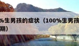 100%生男孩的症状（100%生男孩的症状初期）