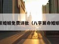 八字算婚姻免费详批（八字算命婚姻测试）