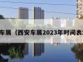 西安车展（西安车展2023年时间表地点）