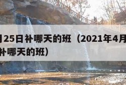 4月25日补哪天的班（2021年4月25日补哪天的班）