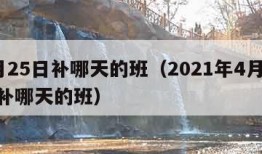 4月25日补哪天的班（2021年4月25日补哪天的班）