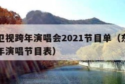 东方卫视跨年演唱会2021节目单（东方卫视跨年演唱节目表）